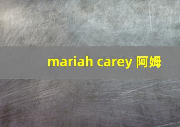 mariah carey 阿姆